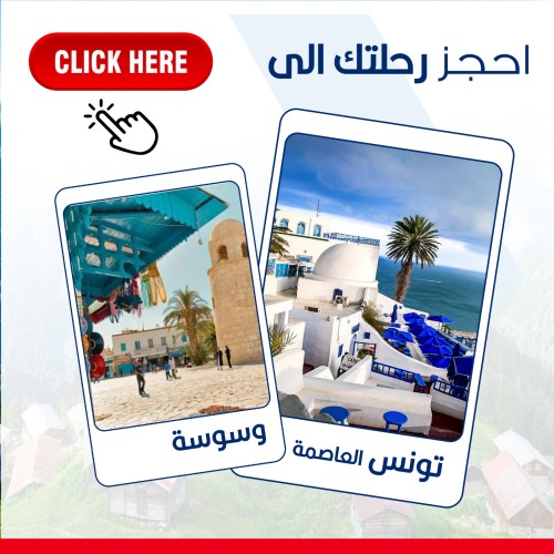 تونس -Tunisia